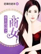 《重生校园之商女》
