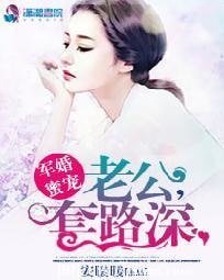 军婚蜜宠:老公,套路深