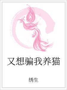 《又想骗我养猫》