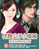 优雅公子小倾城(高干宠文)