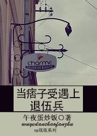 当痞子受遇上退伍兵