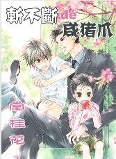 斩不断的咸猪爪