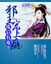 废后有毒:邪王宠上瘾