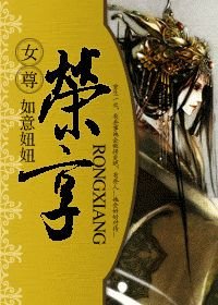 《荣享(女尊)》