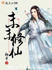 《末末修仙》