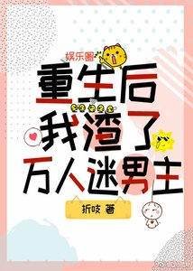 重生后我渣了万人迷男主