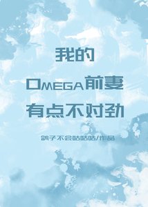 《我的Omega前妻有点不对劲》