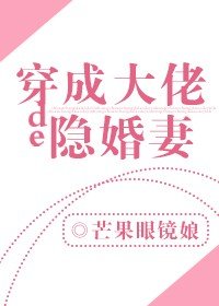 《穿成大佬的隐婚妻》