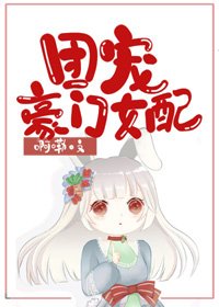 《穿成豪门女配后,我被团宠了》