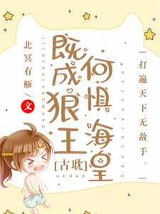 既成狼王,何惧海皇