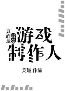 (综漫同人)真酒是最强游戏制作人