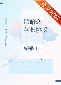 《跟暗恋学长协议结婚了》