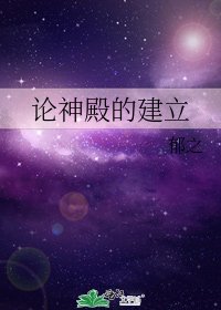 《论神殿的建立》