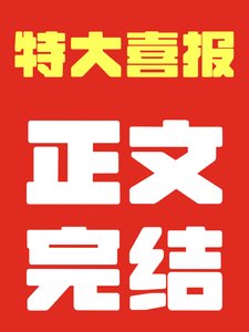 《夫郎赘婿又在硬饭软吃》