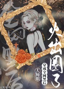 《大师姐穿成全网黑后火出圈了》