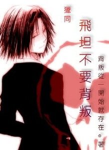 （猎人同人）飞坦不要背叛