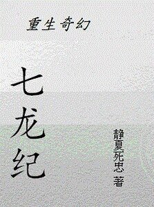 [重生奇幻]七龙纪