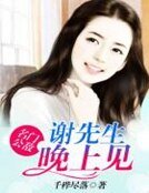 名门公敌：谢先生，晚上见