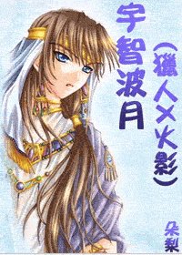 （火影+猎人）宇智波月