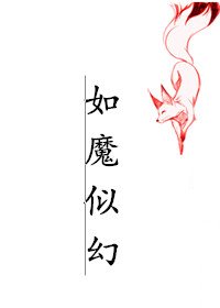 （综同人）[快穿]如魔似幻