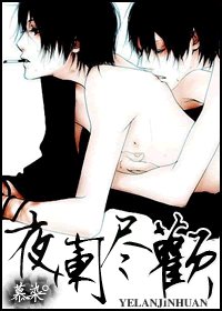 夜闌盡歡